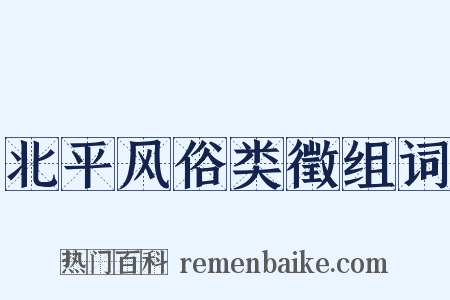 北平风俗类徵组词是什么意思的图片